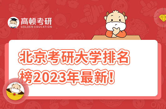 北京考研大學(xué)排名榜2023年最新