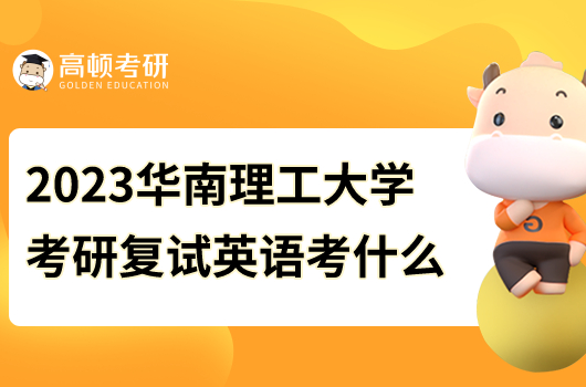 2023年華南理工大學考研復試英語