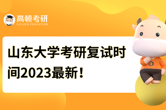 山東大學(xué)考研復(fù)試時間2023最新
