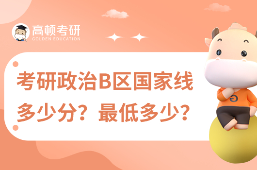 考研政治B區(qū)國(guó)家線多少？