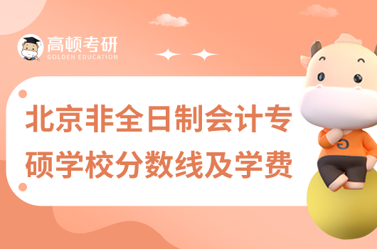 北京非全日制會計專碩學(xué)校分?jǐn)?shù)線及學(xué)費一覽表！