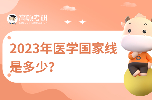 2023醫(yī)學考研國家線是多少分