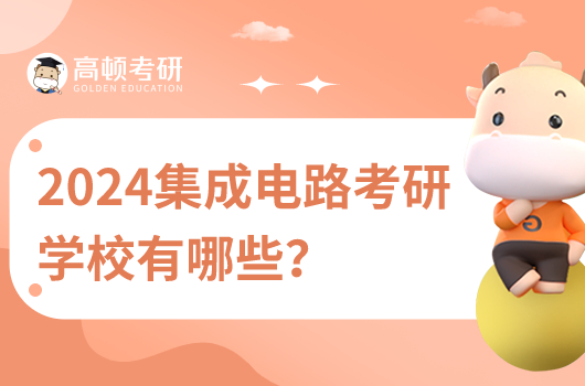 2024集成電路考研學(xué)校有哪些