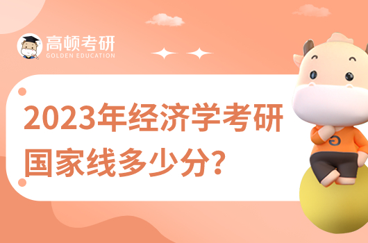 2023年經(jīng)濟學考研國家線多少分