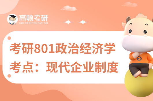 考研801政治經(jīng)濟(jì)學(xué)考點(diǎn):現(xiàn)代企業(yè)制度