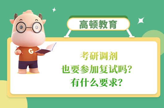 考研調(diào)劑也要參加復(fù)試嗎