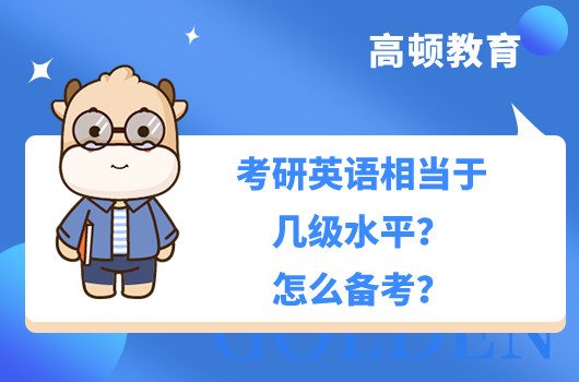 考研英語(yǔ)相當(dāng)于幾級(jí)水平