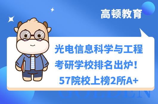 光電信息科學(xué)與工程考研學(xué)校排名