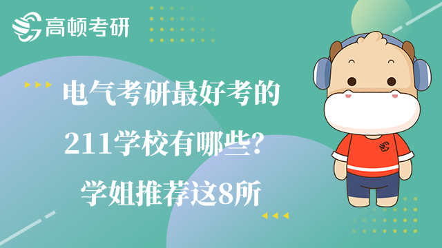 電氣考研最好考的211