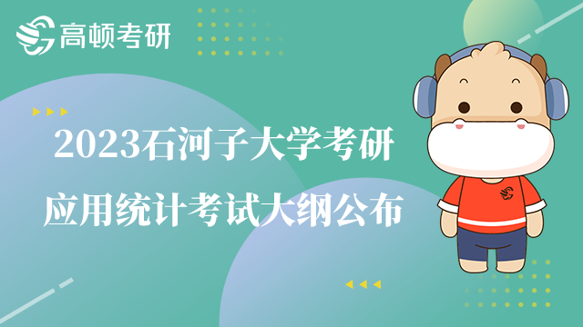 石河子大學(xué)考研應(yīng)用統(tǒng)計考試大綱