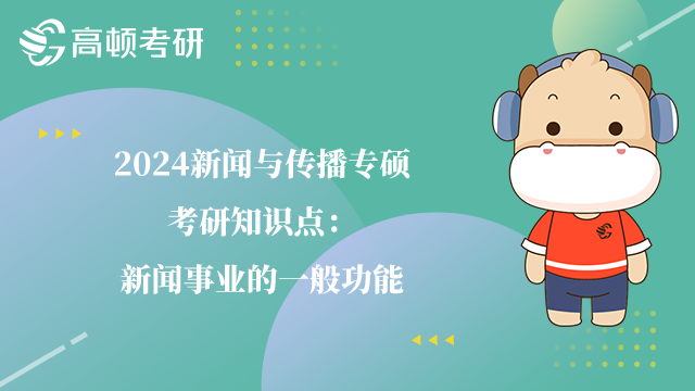 新聞與傳播專碩考研知識(shí)點(diǎn)