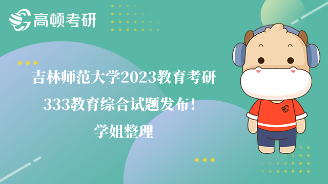 吉林師范大學(xué)2023教育考研333教育綜合試題