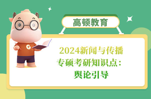 新聞與傳播專碩考研知識點