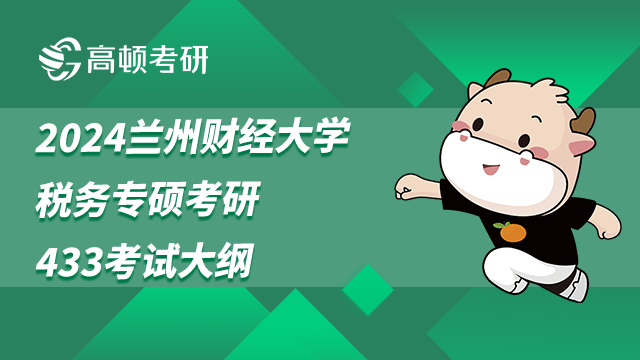 蘭州財(cái)經(jīng)大學(xué)稅務(wù)專碩考研433考試大綱