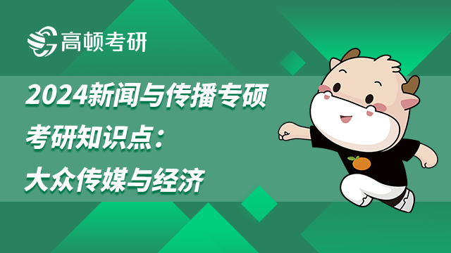 新聞與傳播專碩考研知識點(diǎn)