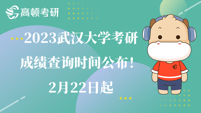 武漢大學(xué)考研成績(jī)查詢時(shí)間