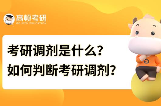 考研調劑是什么？ 如何判斷考研調劑？