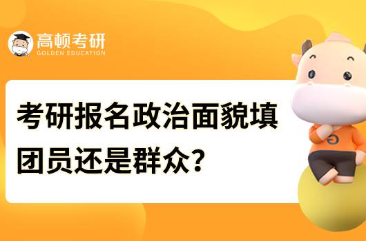 考研報(bào)名政治面貌如何填寫？注意事項(xiàng)有哪些？