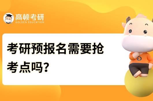 考研預(yù)報名需要搶考點嗎?