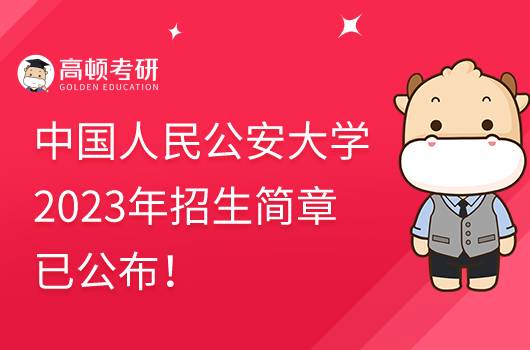 2023中國人民公安大學招生簡章已公布！速看