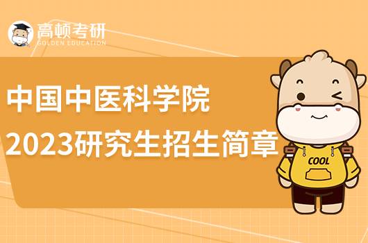 2023中國(guó)中醫(yī)科學(xué)院研究生招生簡(jiǎn)章公布！擬招337人