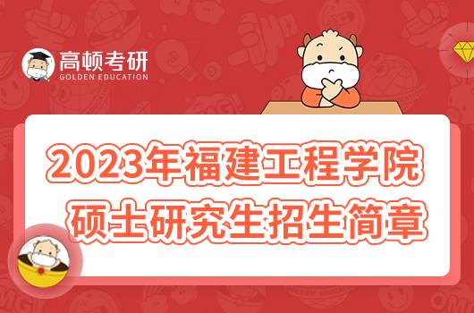 2023年福建工程學院碩士研究生招生簡章公布！速看