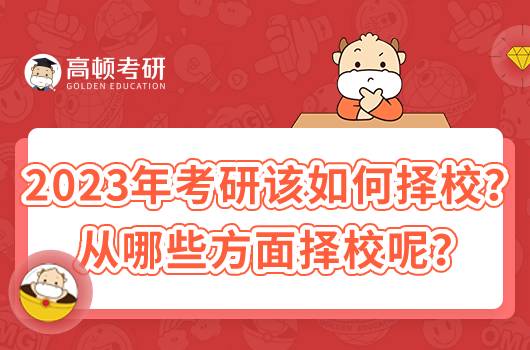 2023年考研該如何擇校？ 從哪些方面擇校呢？