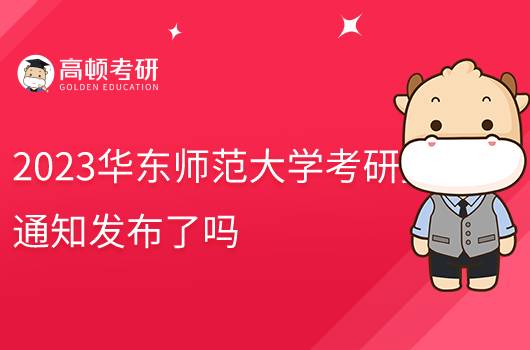2023華東師范大學(xué)考研復(fù)試通知公布了嗎？點(diǎn)擊查看