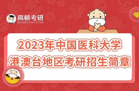 2023年中國醫(yī)科大學(xué)面向港澳臺地區(qū)考研招生簡章已出!