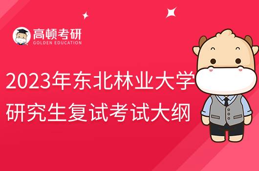 2023年?yáng)|北林業(yè)大學(xué)環(huán)境科學(xué)綜合考研復(fù)試大綱公布!速看