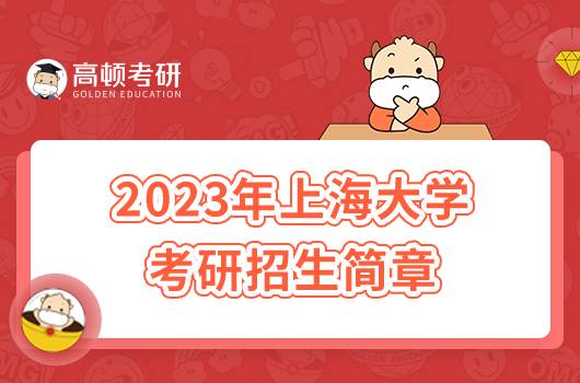 2023年上海大學(xué)考研招生簡(jiǎn)章發(fā)布！含報(bào)考條件