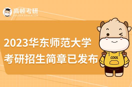 2023華東師范大學(xué)考研招生簡章已發(fā)布!含報(bào)名方法