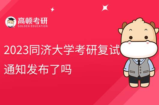 2023同濟大學考研復試通知發(fā)布了嗎?含往年錄取方案