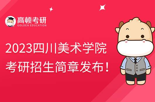 2023四川美術(shù)學(xué)院考研招生簡(jiǎn)章發(fā)布！含報(bào)名時(shí)間