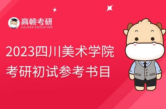 2023四川美術(shù)學(xué)院考研初試參考書目公布！含考試題型