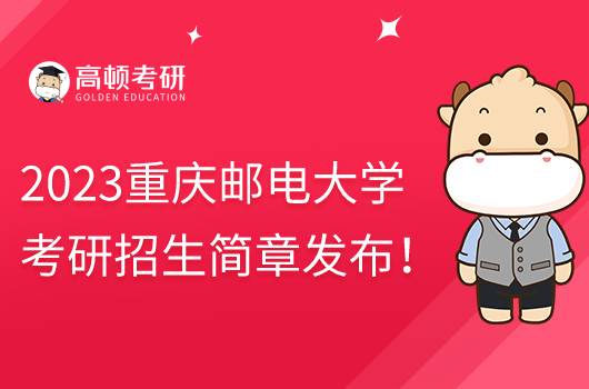 2023重慶郵電大學(xué)考研招生簡(jiǎn)章發(fā)布！含報(bào)名時(shí)間