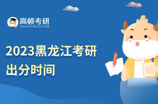 2023黑龍江考研出分時間在什么時候？含歷年考研分數(shù)線