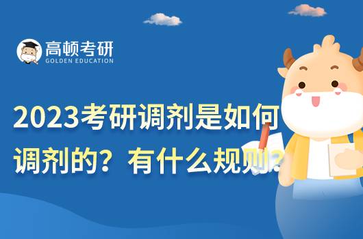 2023考研調(diào)劑是如何調(diào)劑的?調(diào)劑有什么規(guī)則嗎