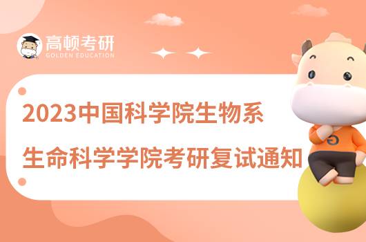 2023中國科學(xué)院生物系生命科學(xué)學(xué)院考研復(fù)試通知發(fā)布了嗎？