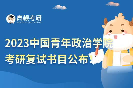 2023中國(guó)青年政治學(xué)院考研復(fù)試參考書目一覽！全新整理