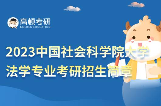 2023中國社會科學(xué)院大學(xué)法學(xué)專業(yè)考研招生簡章發(fā)布！
