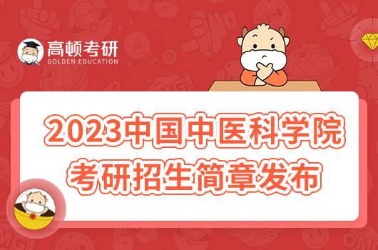 2023中國(guó)中醫(yī)科學(xué)院考研招生簡(jiǎn)章公布！含報(bào)名時(shí)間