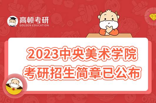 2023中央美術(shù)學(xué)院考研招生簡(jiǎn)章已發(fā)布！點(diǎn)擊查看