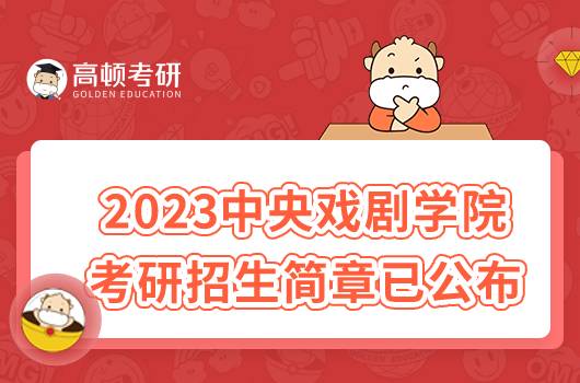 2023中央戲劇學(xué)院考研招生簡章已發(fā)布！含報名方式