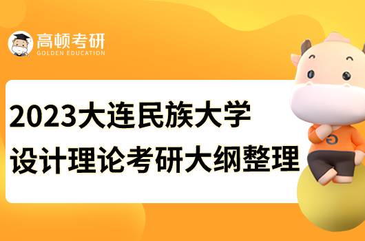 2023大連民族大學(xué)設(shè)計(jì)理論考研大綱公布！查看詳情