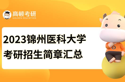 2023錦州醫(yī)科大學(xué)考研招生簡章已發(fā)布！點擊查看