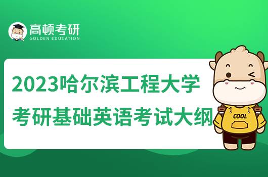 2023哈爾濱工程大學(xué)基礎(chǔ)英語專業(yè)考研大綱公布！