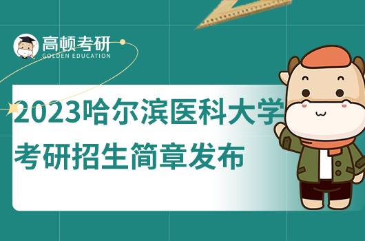 2023哈爾濱醫(yī)科大學(xué)考研招生簡章發(fā)布！點(diǎn)擊查看