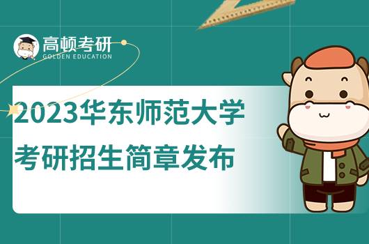 2023華東師范大學(xué)考研招生簡章發(fā)布！含報考條件