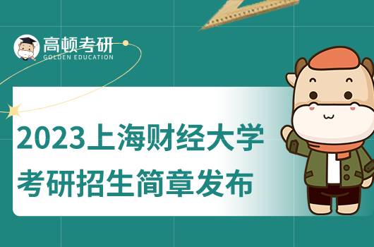 2023上海財經(jīng)大學考研招生簡章公布！含報名條件